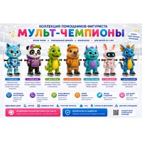 Ассистент помощник фигуриста Мульт-Чемпион